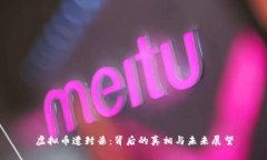 虚拟币遭封杀：背后的真