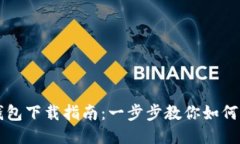 国内TP钱包下载指南：一步