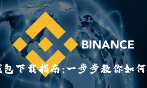国内TP钱包下载指南：一步步教你如何轻松获取
