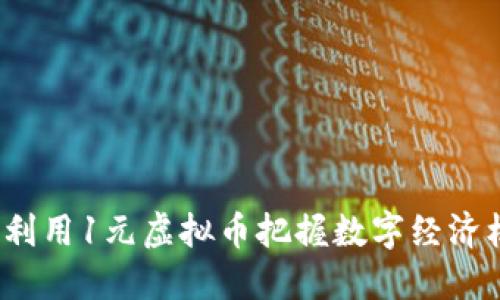 如何利用1元虚拟币把握数字经济机遇？