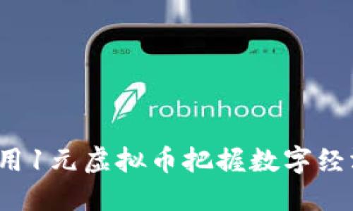 如何利用1元虚拟币把握数字经济机遇？