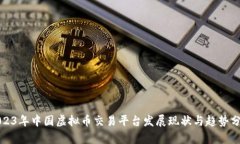 2023年中国虚拟币交易平台