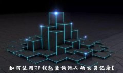   如何使用TP钱包查询他人