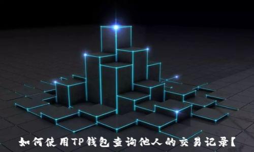   
如何使用TP钱包查询他人的交易记录？
