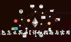 TP钱包怎么买币？详细指南