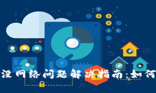 TP钱包浏览器没网络问题解决指南：如何快速恢复连接