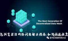 TP钱包浏览器没网络问题解