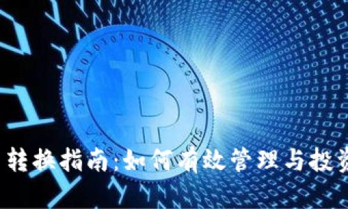 2023年虚拟币转换指南：如何有效管理与投资你的数字资产