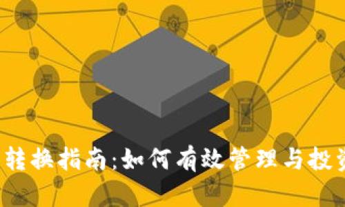 2023年虚拟币转换指南：如何有效管理与投资你的数字资产