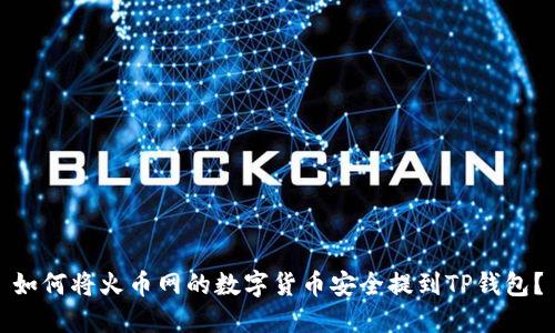 如何将火币网的数字货币安全提到TP钱包？