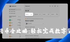 TP钱包转币全攻略：轻松完