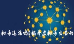 网络买虚拟币违法吗？揭