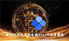 解决TP钱包无法连接DApp的