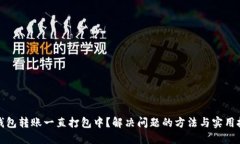 TP钱包转账一直打包中？解