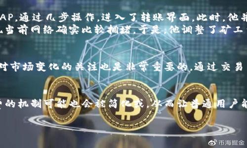 bianoti如何解决TP钱包矿工费不足的问题？/bianoti

TP钱包, 矿工费, 区块链, 数字资产/guanjianci

引言
随着区块链技术的不断普及，数字资产的交易也愈发频繁。其中，TP钱包作为一款热门的加密货币钱包，给用户带来了便捷的数字资产管理体验。然而，在使用过程中，用户难免会遇到矿工费不足的问题。本文将详细探讨如何解决这一问题，帮助用户顺利进行交易。

一、什么是矿工费？
矿工费是指用户在进行区块链交易时，为了激励矿工确认和打包交易而支付的费用。每笔交易都会有一定的矿工费，费用的高低会影响交易的确认速度。在TP钱包中，矿工费设置不当可能导致交易无法完成，或者通道被阻塞。

二、TP钱包矿工费不足的常见原因
1. **未设置合适的矿工费**
在TP钱包中，矿工费的设置通常有最低标准，而用户没有意识到必须提高费用来确保交易迅速通过。
2. **网络拥堵**
在某些高峰时段，区块链网络会出现拥堵现象，导致矿工费飙升。如果用户未及时调整费用，就可能遭遇不足的问题。
3. **余额不足**
有时候用户在转账时只关注转账金额，而忽略了矿工费的扣除，导致账户余额不足以支付交易费用。

三、解决TP钱包矿工费不足的问题

h41. 检查当前矿工费/h4
在进行任何交易前，用户应该首先查看当前链上推荐的矿工费水平。通过各大区块链浏览器或者社群渠道获取更新的信息，以决定设置合适的矿工费。

h42. 增加矿工费/h4
如果矿工费设置过低，用户可以在TP钱包中手动调整费用。通常在发送交易时，有“矿工费”选项，用户可以根据网络情况选择合适的费用级别，或者自定义设置。

h43. 选择合适的转账时间/h4
在网络不拥堵的情况下进行转账，可以降低所需的矿工费。用户可以留意市场动态，选择出行高峰之外的时间节点进行交易，如清晨或深夜。

h44. 确保账户余额充足/h4
转账前，务必确认账户余额是否足够支付转账金额与矿工费。用户可在TP钱包中查看余额，确保余额超过矿工费和转账金额之和。

四、用户真实场景分享
小李是一个数字货币爱好者，近期他决定使用TP钱包购买某个热门代币。阳光洒在他老旧的木桌上，投射出斑驳的光影伴随着附近植物微微摇曳，他打开AP，通过几步操作，进入了转账界面。此时，他并未注意到当前的网络环境繁忙，等他点击确认后却弹出了“矿工费不足”的提示。
这种情况让小李有些手足无措。他记得自己在社交媒体上看到过关于矿工费的讨论，却始终没有太在意。深吸一口气，他决定查阅最近的矿工费信息，发现当前网络确实比较拥堵。于是，他调整了矿工费设置，随手按照推荐的费用提交，让自己不仅能成功完成交易，也等候的瞬间更增添了对后市行情的期待。

五、总结与建议
短时间内矿工费不足的问题虽困扰着不少TP钱包用户，但只要掌握了检查矿工费、及时调整、合理选择交易时间等小技巧，问题就能迎刃而解。同时，保持对市场变化的关注也是非常重要的。通过交易策略，用户能够在这个快速发展的数字资产世界中游刃有余。只要耐心实践，相信每一位用户都能逐步成为区块链交易的专家，享受数字资产的如此乐趣。

六、未来展望
区块链技术的发展不可预测，但可以肯定的是，TP钱包和其他数字钱包将继续发展，以更好的用户体验和更高的安全标准为目标。随着市场的成熟，矿工费的机制可能也会被简化或，从而让普通用户能够更加轻松地进行数字资产管理。我们期待未来更加便捷流畅的交易体验，以及与更多创新应用相结合的美好前景。

!-- 在后面可以继续扩展细节与案例，使内容更丰富。 --