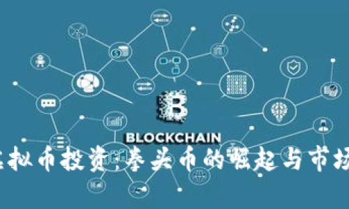 2022年虚拟币投资：拳头币的崛起与市场前景分析