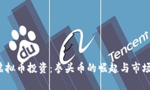2022年虚拟币投资：拳头币的崛起与市场前景分析