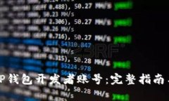 如何申请TP钱包开发者账号