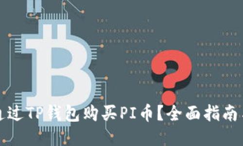 如何通过TP钱包购买PI币？全面指南与技巧