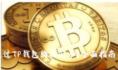如何通过TP钱包购买PI币？