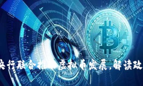2023年发改委与央行联合推动虚拟币发展，解读政策背后的经济意义