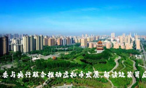 2023年发改委与央行联合推动虚拟币发展，解读政策背后的经济意义