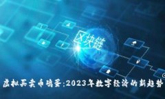 虚拟买卖币鸡蛋：2023年数