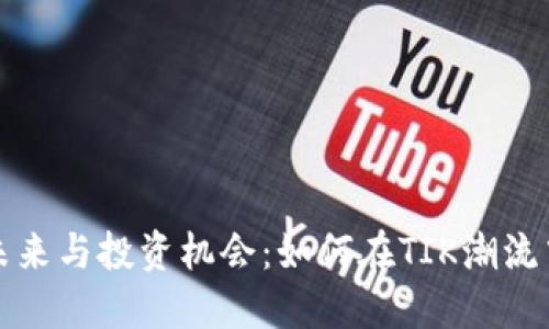 虚拟币的未来与投资机会：如何在TIK潮流中领跑市场