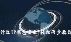 如何修改TP钱包名称：轻松