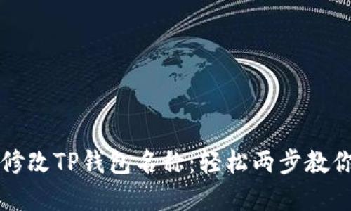 如何修改TP钱包名称：轻松两步教你完成