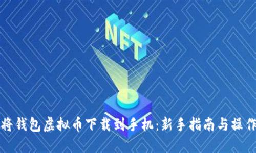 如何将钱包虚拟币下载到手机：新手指南与操作技巧