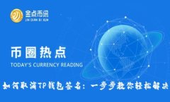 如何取消TP钱包签名: 一步
