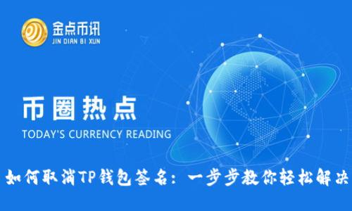 如何取消TP钱包签名: 一步步教你轻松解决