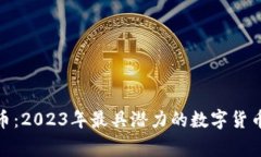 Digg虚拟币：2023年最具潜力