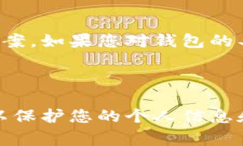 TP钱包（TokenPocket Wallet）是一个流行的加密货币钱包，主要用于管理多种加密资产。如果您有关于TP钱包的问题，寻求客服帮助是一个常见的做法。

### TP钱包的客服渠道

1. **官方网站**：首先，您可以访问TP钱包的官方网站，通常会有“联系我们”或“帮助中心”的选项。在这里，您可以找到常见问题的解答。

2. **社交媒体**：TP钱包在一些社交媒体平台上（如Twitter、Telegram等）可能会有官方账号，您可以通过这些渠道直接与客服进行沟通。

3. **在线客服系统**：一些平台会提供在线即时聊天的客服支持，可以实时解决用户遇到的问题。

4. **社区论坛**：加入TP钱包的用户社区或论坛（如Reddit或者其他加密货币论坛），您可以在这里向其他用户寻求帮助或建议。

### 如何联系TP钱包客服

如果您需要联系客服，可以按照以下步骤进行操作：

1. 访问TP钱包的官网。
2. 找到“支持”或“联系我们”的链接。
3. 选择适合您的联系方式，如电子邮件、在线聊天或社交媒体。
4. 提供您的问题或疑虑，他们会尽快给您回复。

记得在联系客服时尽量清晰、详细地描述您的问题，这样能更快找到解决方案。如果您对钱包的具体功能或安全性有疑问，不妨直接询问他们的客服，以获取最准确的信息。

### 注意事项

在联系任何客服时，请确保您访问的是官方渠道，避免钓鱼网站或假客服，以保护您的个人信息和资金安全。