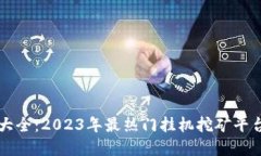 虚拟币挂机大全：2023年最