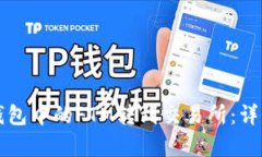 如何将TP钱包中的FTM转到交