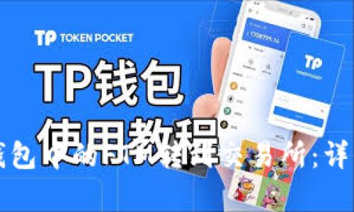 如何将TP钱包中的FTM转到交易所：详细步骤解析
