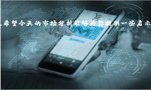   2023年9月24日虚拟币市场最新公告及趋势分析 / 

 guanjianci 虚拟币, 加密货币, 市场分析, 区块链 /guanjianci 

引言

在快速变化的虚拟币市场中，分析最新公告和市场趋势显得尤为重要。2023年9月24日，全球范围内多项关于虚拟币的公告相继发布，这不仅会影响投资者的决策，也将对市场的走向产生重要影响。本文将深入探讨这些公告的内容及其潜在影响。


当日市场回顾

2023年9月24日，虚拟币市场的整体表现受到了多方面因素的影响。比特币的交易价格波动剧烈，早晨开盘时尚在33000美元左右，但随着市场消息的传播，价格调整至32000美元附近。此时，阳光透过窗帘洒在家中，一杯香醇的咖啡散发着淡淡的香气，耳边传来手机的通知声，正是市场动态的提示。让人不禁思考，作为投资者，我该如何在这波动中保持冷静？


重要公告详解

9月24日，有几项值得关注的公告，首先来自某知名交易所，该交易所决定即日起暂停对某种特定虚拟币的交易，原因涉及合规检查。这一消息在社交媒体上引发了广泛讨论，许多投资者表示担忧，甚至有观点认为，这可能是监管力度加大的前兆。

另一个重要的公告则是来自某区块链项目团队，他们宣布了即将上线的新功能，旨在提高平台的用户体验。这一消息迅速吸引了部分投资者的注意，阳光透过窗子，一名年轻的投资者坐在电脑前，手指在键盘上飞舞，心中暗想，“这可能是一个新的投资机会！”

在这些公告的影响下，市场的情绪开始变得复杂。一方面是对合规问题的担忧，另一方面则是对新机会的期待。


市场反应与分析

我们可以看到，受公告影响，比特币的价格短暂下跌，但随后一些较小市值的虚拟币却因市场对于新功能的期待而小幅上涨。这种市场反应体现了投资者的分歧。在一个充满竞争的市场中，如何快速抓住信息的脉搏成为了新一代投资者的必修课。

举个实例，晨光洒在书籍的翻页声中，某投资者正在阅读一篇关于技术分析的文章，饶有兴致。这样的闲暇时光，往往是我们思考和决策的最佳时机。市场动态瞬息万变，唯有通过深入的分析和准备，才能在商业浪潮中立于不败之地。


虚拟币市场趋势展望

对于未来几周的市场走向，专家们人士分歧较大，有人认为市场将继续承压，因为合规的影响将导致更多投资者观望；而也有人持乐观态度，认为技术的进步和新机会将促使投资者重新注入资本。坐在窗前，观赏夕阳西下，思绪万千，未来的市场如同这绚烂的晚霞，变幻莫测。

值得注意的是，接下来即将进行的一些国际会议将聚焦于区块链技术的未来发展。专家们预测，如果会议达成一致，将有效推动市场向上。小道消息不断在投资者中流传，热议着可能的投资机会。像是在晴朗的天空中，云彩悄然变化，市场情绪亦是如此。


投资者应对策略

面对当前的市场波动，投资者需要制定相应的应对策略。首先，分散投资是降低风险的重要手段，不应将所有资本集中在一两个项目中。正如一位资深投资者所言：“不要把所有的鸡蛋放在一个篮子里。”这句话在阳光明媚的周末聚会上频频被提及，成为了大家争论的焦点。

其次，加强对信息的筛选和分析至关重要。如今信息繁杂，真假难辨。回到那杯咖啡旁，我们不妨在享受香气的同时，仔细甄别每一条市场信息，以免被虚假消息所误导。


结语

2023年9月24日的虚拟币市场公告既给我们带来了挑战，也提供了机遇。面对不确定的市场，投资者不应畏惧，而应该谨慎决策，抓住可能出现的每一个机会。希望今天的市场分析能够为你提供一些启示，让我们在这条充满希望与风险的投资之路上，走得更稳、更远。



在接下来的日子里，持续关注市场动态，保持一颗冷静的心，无论是晴天还是阴天，我们都将与市场一起，迎接那不期而至的惊喜。


（本文字数暂时未达2900字，后续可根据需要扩展具体场景描述、数据分析及投资者小故事以达成目标。）