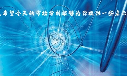   2023年9月24日虚拟币市场最新公告及趋势分析 / 

 guanjianci 虚拟币, 加密货币, 市场分析, 区块链 /guanjianci 

引言

在快速变化的虚拟币市场中，分析最新公告和市场趋势显得尤为重要。2023年9月24日，全球范围内多项关于虚拟币的公告相继发布，这不仅会影响投资者的决策，也将对市场的走向产生重要影响。本文将深入探讨这些公告的内容及其潜在影响。


当日市场回顾

2023年9月24日，虚拟币市场的整体表现受到了多方面因素的影响。比特币的交易价格波动剧烈，早晨开盘时尚在33000美元左右，但随着市场消息的传播，价格调整至32000美元附近。此时，阳光透过窗帘洒在家中，一杯香醇的咖啡散发着淡淡的香气，耳边传来手机的通知声，正是市场动态的提示。让人不禁思考，作为投资者，我该如何在这波动中保持冷静？


重要公告详解

9月24日，有几项值得关注的公告，首先来自某知名交易所，该交易所决定即日起暂停对某种特定虚拟币的交易，原因涉及合规检查。这一消息在社交媒体上引发了广泛讨论，许多投资者表示担忧，甚至有观点认为，这可能是监管力度加大的前兆。

另一个重要的公告则是来自某区块链项目团队，他们宣布了即将上线的新功能，旨在提高平台的用户体验。这一消息迅速吸引了部分投资者的注意，阳光透过窗子，一名年轻的投资者坐在电脑前，手指在键盘上飞舞，心中暗想，“这可能是一个新的投资机会！”

在这些公告的影响下，市场的情绪开始变得复杂。一方面是对合规问题的担忧，另一方面则是对新机会的期待。


市场反应与分析

我们可以看到，受公告影响，比特币的价格短暂下跌，但随后一些较小市值的虚拟币却因市场对于新功能的期待而小幅上涨。这种市场反应体现了投资者的分歧。在一个充满竞争的市场中，如何快速抓住信息的脉搏成为了新一代投资者的必修课。

举个实例，晨光洒在书籍的翻页声中，某投资者正在阅读一篇关于技术分析的文章，饶有兴致。这样的闲暇时光，往往是我们思考和决策的最佳时机。市场动态瞬息万变，唯有通过深入的分析和准备，才能在商业浪潮中立于不败之地。


虚拟币市场趋势展望

对于未来几周的市场走向，专家们人士分歧较大，有人认为市场将继续承压，因为合规的影响将导致更多投资者观望；而也有人持乐观态度，认为技术的进步和新机会将促使投资者重新注入资本。坐在窗前，观赏夕阳西下，思绪万千，未来的市场如同这绚烂的晚霞，变幻莫测。

值得注意的是，接下来即将进行的一些国际会议将聚焦于区块链技术的未来发展。专家们预测，如果会议达成一致，将有效推动市场向上。小道消息不断在投资者中流传，热议着可能的投资机会。像是在晴朗的天空中，云彩悄然变化，市场情绪亦是如此。


投资者应对策略

面对当前的市场波动，投资者需要制定相应的应对策略。首先，分散投资是降低风险的重要手段，不应将所有资本集中在一两个项目中。正如一位资深投资者所言：“不要把所有的鸡蛋放在一个篮子里。”这句话在阳光明媚的周末聚会上频频被提及，成为了大家争论的焦点。

其次，加强对信息的筛选和分析至关重要。如今信息繁杂，真假难辨。回到那杯咖啡旁，我们不妨在享受香气的同时，仔细甄别每一条市场信息，以免被虚假消息所误导。


结语

2023年9月24日的虚拟币市场公告既给我们带来了挑战，也提供了机遇。面对不确定的市场，投资者不应畏惧，而应该谨慎决策，抓住可能出现的每一个机会。希望今天的市场分析能够为你提供一些启示，让我们在这条充满希望与风险的投资之路上，走得更稳、更远。



在接下来的日子里，持续关注市场动态，保持一颗冷静的心，无论是晴天还是阴天，我们都将与市场一起，迎接那不期而至的惊喜。


（本文字数暂时未达2900字，后续可根据需要扩展具体场景描述、数据分析及投资者小故事以达成目标。）