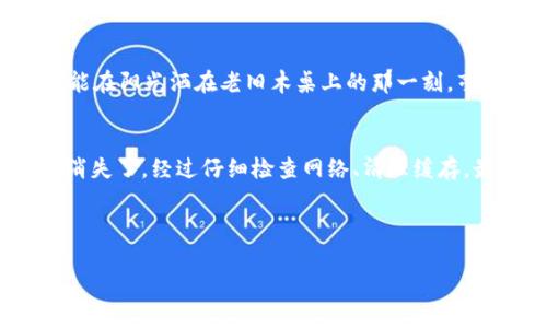 TP钱包币种不显示图标的原因及解决方法
TP钱包, 数字货币, 加密钱包, 图标显示/guanjianci

引言
在数字货币越来越普及的今天，TP钱包作为一个便捷的加密钱包工具，受到了众多用户的青睐。然而，在使用过程中，用户常常会遇到各种问题，其中最常见的之一就是币种不显示图标。这不仅仅影响了用户的使用体验，同时也让不少人感到困惑和不安。本文将深入探讨这一问题的原因及针对性的解决方案，以帮助用户更好地使用TP钱包。

第一部分：理解TP钱包与币图标的关系
TP钱包是一个支持多种数字资产和Token的钱包应用，它为用户提供了安全、便捷的资产管理体验。在TP钱包中，每种币种通常都有一个相应的图标，以方便用户辨认和查找。但当这些币种的图标不显示时，用户可能就会感到无所适从。

币图标的显示问题可能源于多种因素，包括网络连接问题、应用缓存等。此外，不同币种的图标来源可能也存在问题，例如币种的智能合约更新或系统内部的资源管理不当等。因此，了解这些图标显示的背景和机制，有助于我们更好地理解问题并寻找解决方案。

第二部分：常见原因分析
h4网络连接问题/h4
在使用TP钱包时，一个稳定的网络连接是必不可少的。如果用户的网络信号不稳定，可能会导致图标加载失败。想象一下，你坐在一个阳光明媚的咖啡馆里，透过窗户看到外面的繁忙街道，手中的TP钱包却因为网络问题而无法正常显示图标，这无疑会让人感到沮丧。

h4缓存问题/h4
许多应用在运行时会产生缓存，以加快数据加载的速度。但有时，过多的缓存数据可能会导致图标无法正常显示。就像一团纠结的线球，整理起来需要耐心。用户可以尝试清除缓存，看看问题是否得到解决。

h4版本更新/h4
TP钱包是一个不断迭代与更新的应用，用户在操作时可能会遇到版本不兼容的问题。如果你最近没有更新钱包应用，可能会发现某些功能包括图标显示出现故障。此时，更新到最新版本可以帮助解决问题，恢复正常使用。

第三部分：解决方法
h4检查网络连接/h4
首先，要确保自己的网络连接稳定。无论是在家、办公室还是咖啡馆，检查连接质量是解决问题的第一步。如果信号不佳，可以尝试重启路由器或切换到其他网络。

h4清除缓存/h4
打开TP钱包应用后，可前往设置菜单找到“清除缓存”的选项，轻松一按，便能释放出潜藏的空间。想象在炎炎夏日里，经过一番清理后，柜子里又腾出了新的位置，心情一下子愉悦起来。

h4升级应用版本/h4
如果仍然没有改善，建议前往应用商店查找TP钱包的最新版本，并进行更新。更新后的应用就像给车换了新轮胎，行驶更加顺畅。

第四部分：预防措施
为了避免再次出现币种图标不显示的问题，用户可采取一些预防措施。例如，定期检查和更新应用，保持网络的畅通无阻。同时，可以将关键操作记录下来，以便在以后使用中能够快速找到解决问题的方法。

结论
币种图标不显示的问题在TP钱包中并不少见，但通过了解其原因及相应的解决策略，相信用户能够更灵活、高效地使用该钱包。希望每位数字货币投资者都能在阳光洒在老旧木桌上的那一刻，毫无后顾之忧地进行交易与投资。

附录：用户真实案例分享
有位用户小李，在使用TP钱包的过程中，曾遇到过币种图标不显示的问题。小李当时正准备在阳光洒满的公园中进行一次投资操作，却意外发现BNB的图标消失了。经过仔细检查网络、清理缓存，最终发现是因为未更新版本导致的。更新后，小李愉快地完成了投资，并在社交媒体上分享了这一经历，提醒了更多用户在使用TP钱包时要定期检査和更新。

结尾希望大家能够借此在TP钱包的使用中规避类似问题，让数字资产的管理变得更加高效与安心。 

通过这样的具体场景描写、解决方法以及真实案例，会使内容更加贴近用户生活，真实又传递有效的信息。希望这能帮助到遇到类似问题的用户！