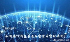 larger如何在TP钱包查看加密