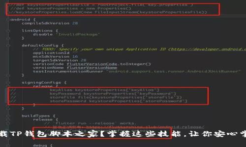 如何安全下载TP钱包脚本之家？掌握这些技能，让你安心掌控数字资产