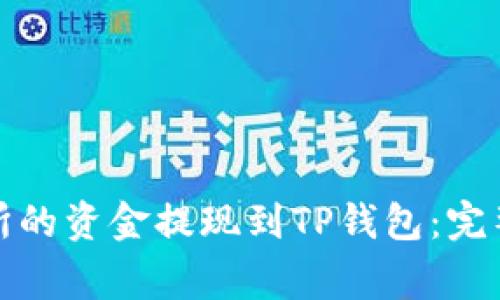 如何将欧意交易所的资金提现到TP钱包：完整指南与常见问题