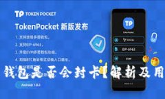 虚拟币钱包是否会封卡？