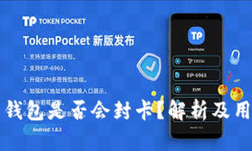虚拟币钱包是否会封卡？解析及用户须知