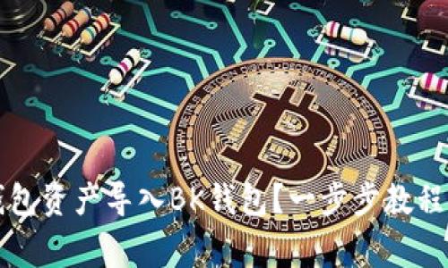 如何将TP钱包资产导入BK钱包？一步步教程与注意事项