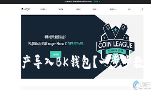 如何将TP钱包资产导入BK钱包？一步步教程与注意事项