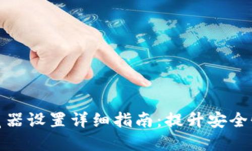 TP钱包浏览器设置详细指南：提升安全性与便利性