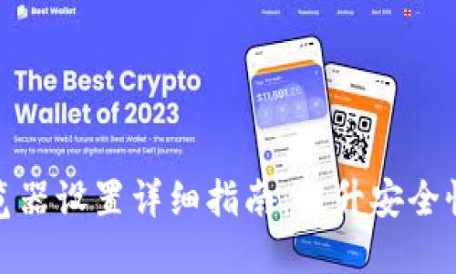 TP钱包浏览器设置详细指南：提升安全性与便利性